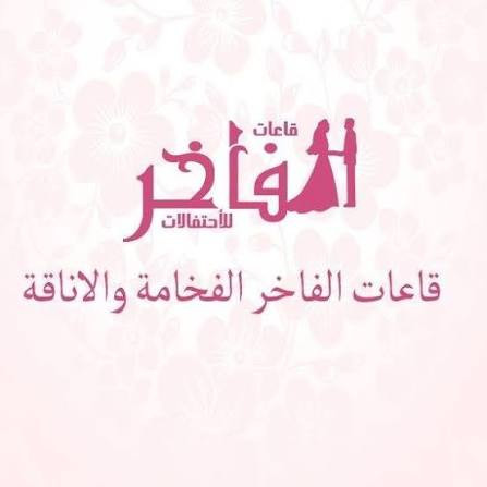 قاعات الفاخر