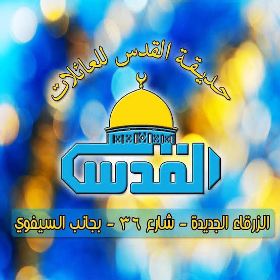 حديقة القدس